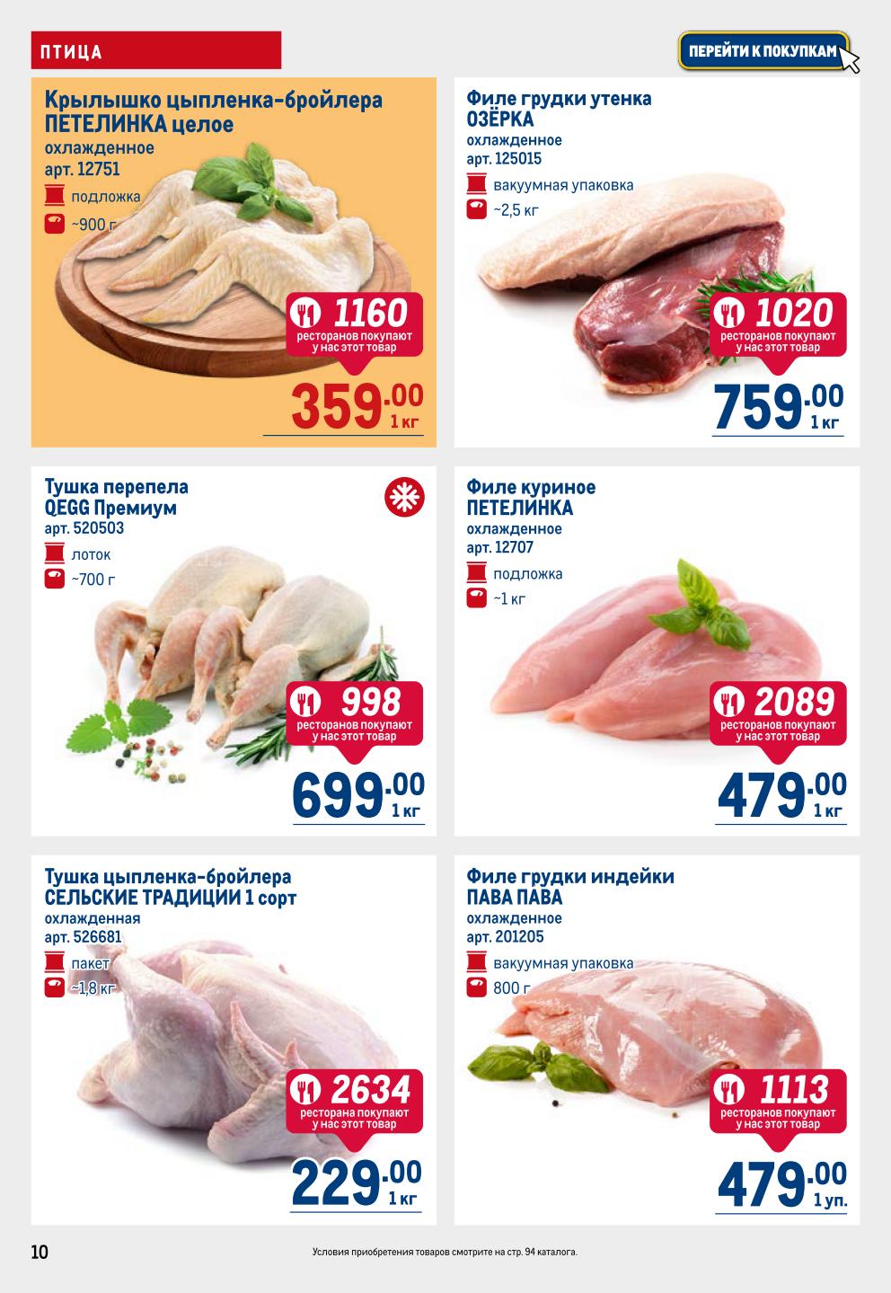 Куриное филе 479р/кг, тушка цыпленка 229р/кг, крылья цыпленка 359р/кг. Филе грудки утенка 759р/кг. Выбор ресторанов.